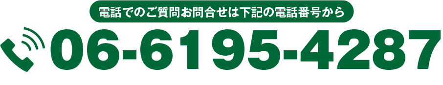 ご相談・お問合せ電話