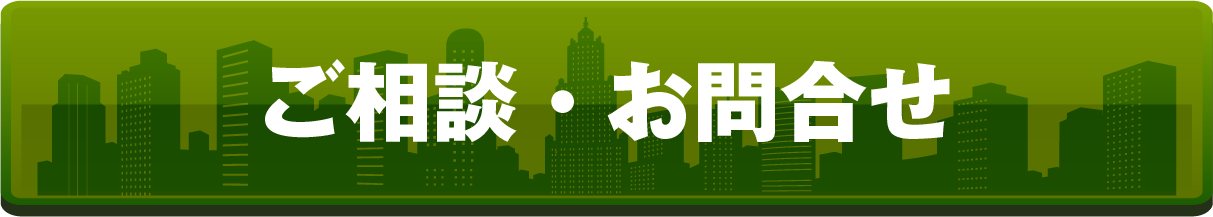ご相談・お問合せ
